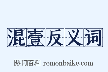 混壹反义词是什么意思的图片